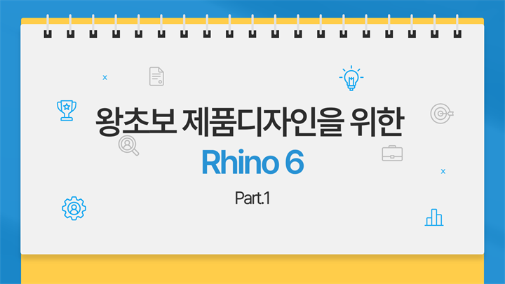 [HD]왕초보 제품디자인을 위한 Rhino 6 Part.1