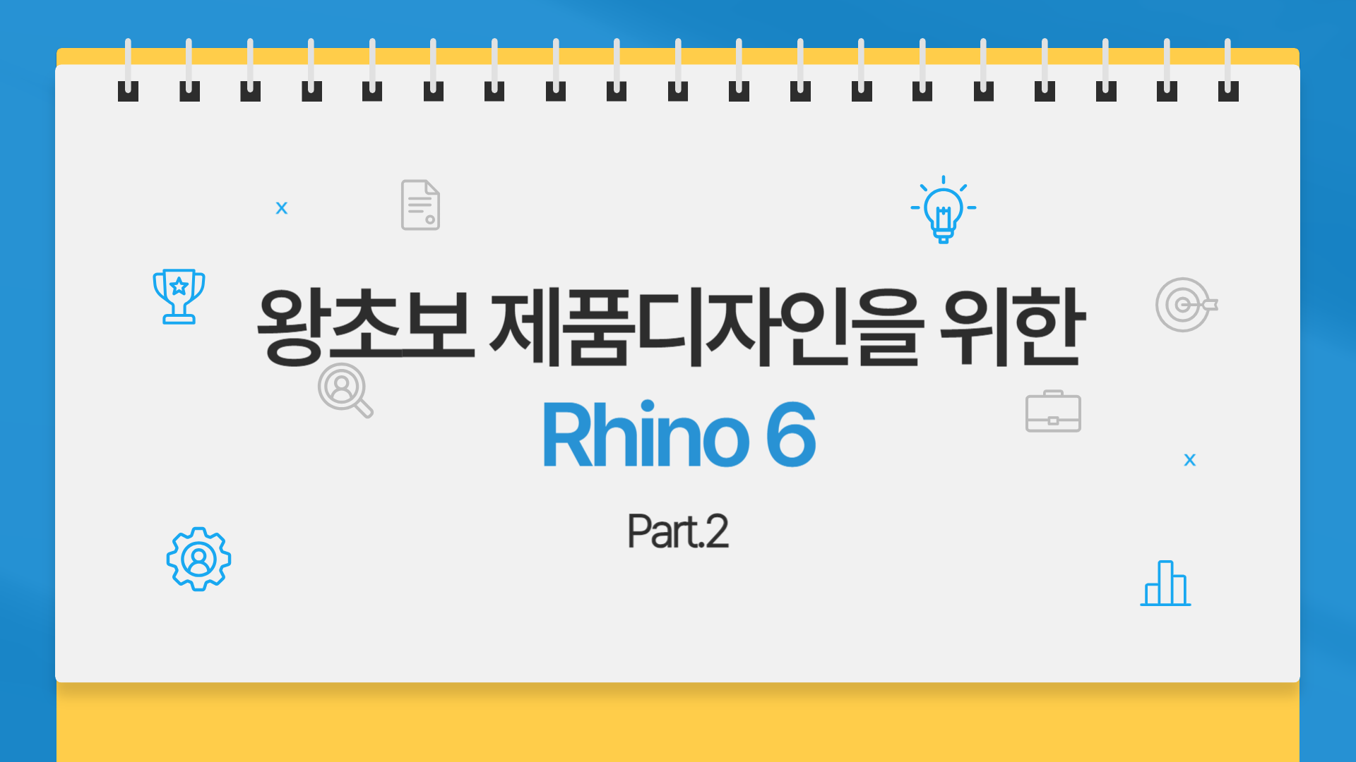 [HD]왕초보 제품디자인을 위한 Rhino 6 Part.2