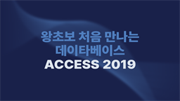 [HD]왕초보 처음 만나는 데이타베이스 Access 2019