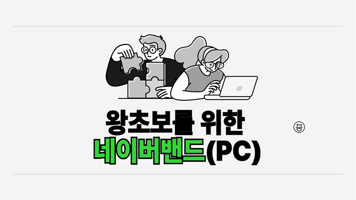 [HD]왕초보를 위한 네이버밴드 2020 (PC)