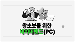 [HD]왕초보를 위한 네이버밴드 2020 (PC)