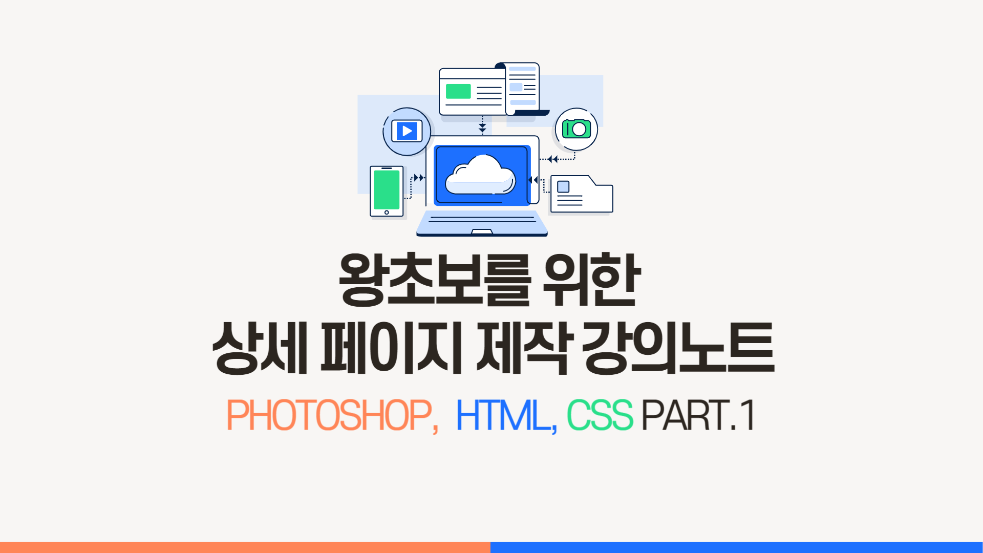 [HD]왕초보를 위한 상세 페이지 제작 강의노트 (Photoshop, HTML, CSS 활용) (2024) Part.1