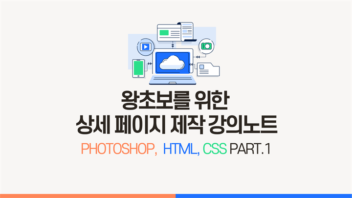 [HD]왕초보를 위한 상세 페이지 제작 강의노트 (Photoshop, HTML, CSS 활용) (2024) Part.1