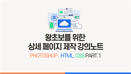 [HD]왕초보를 위한 상세 페이지 제작 강의노트 (Photoshop, HTML, CSS 활용) (2024) Part.1