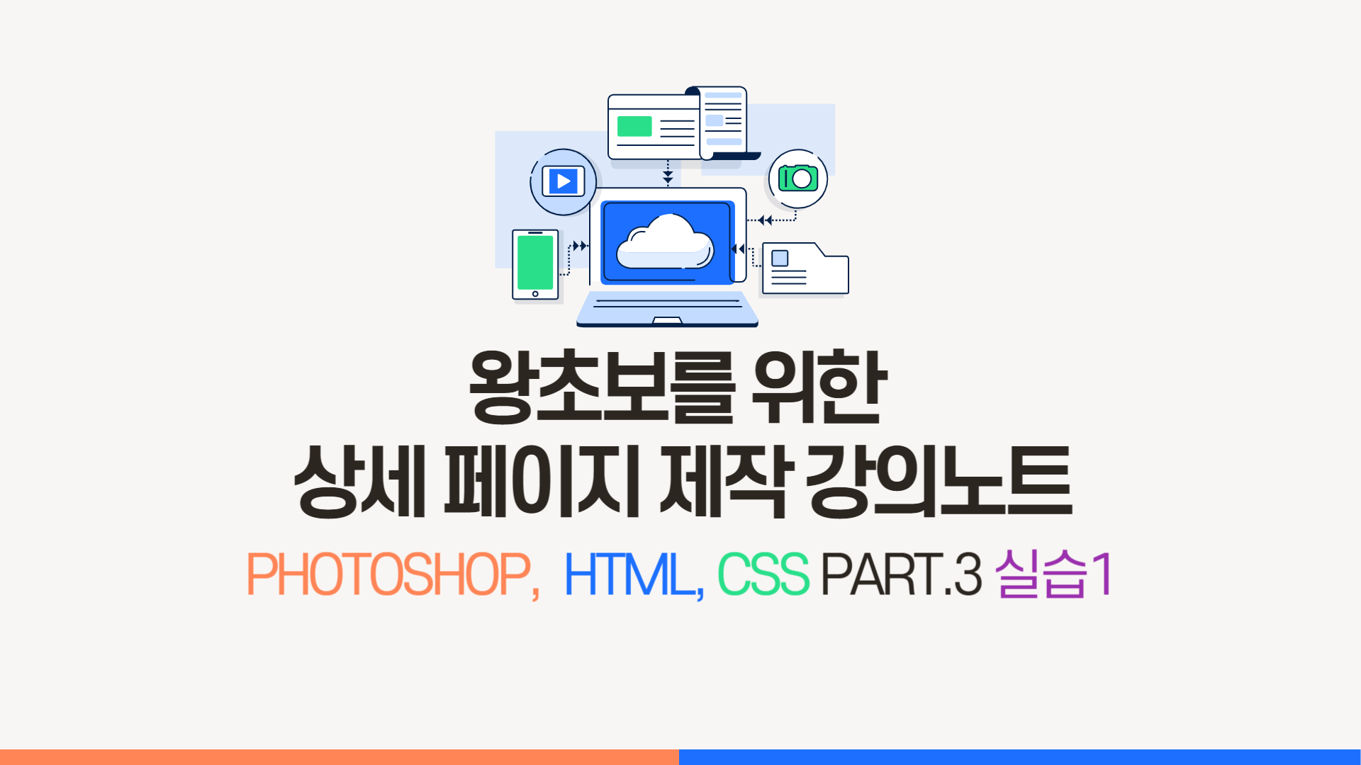 [HD]왕초보를 위한 상세 페이지 제작 강의노트 (Photoshop, HTML, CSS 활용) (2024) Part.3 실습 1