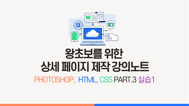 [HD]왕초보를 위한 상세 페이지 제작 강의노트 (Photoshop, HTML, CSS 활용) (2024) Part.3 실습 1