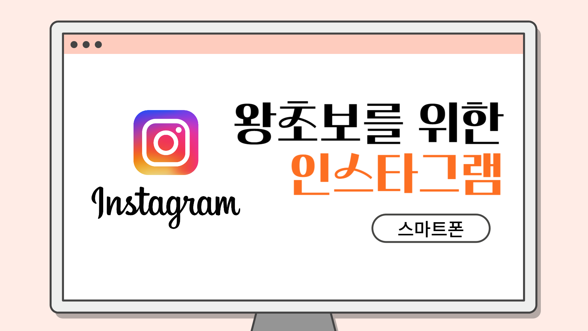 [HD]왕초보를 위한 인스타그램 2020 (스마트폰)