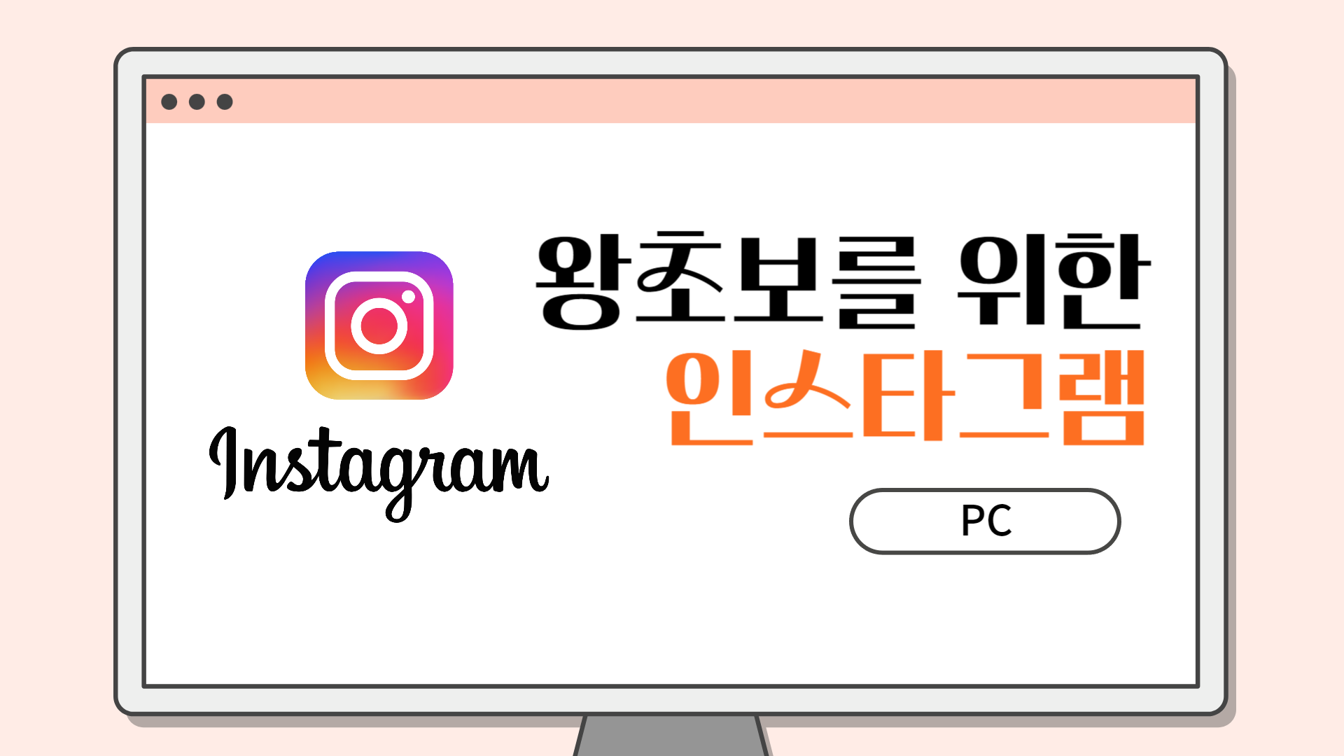 [HD]왕초보를 위한 인스타그램 2020 (PC)