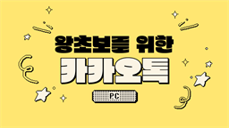 [HD]왕초보를 위한 카카오톡 2020 (PC)