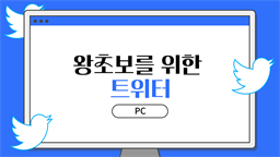 [HD]왕초보를 위한 트위터 2020 (PC)