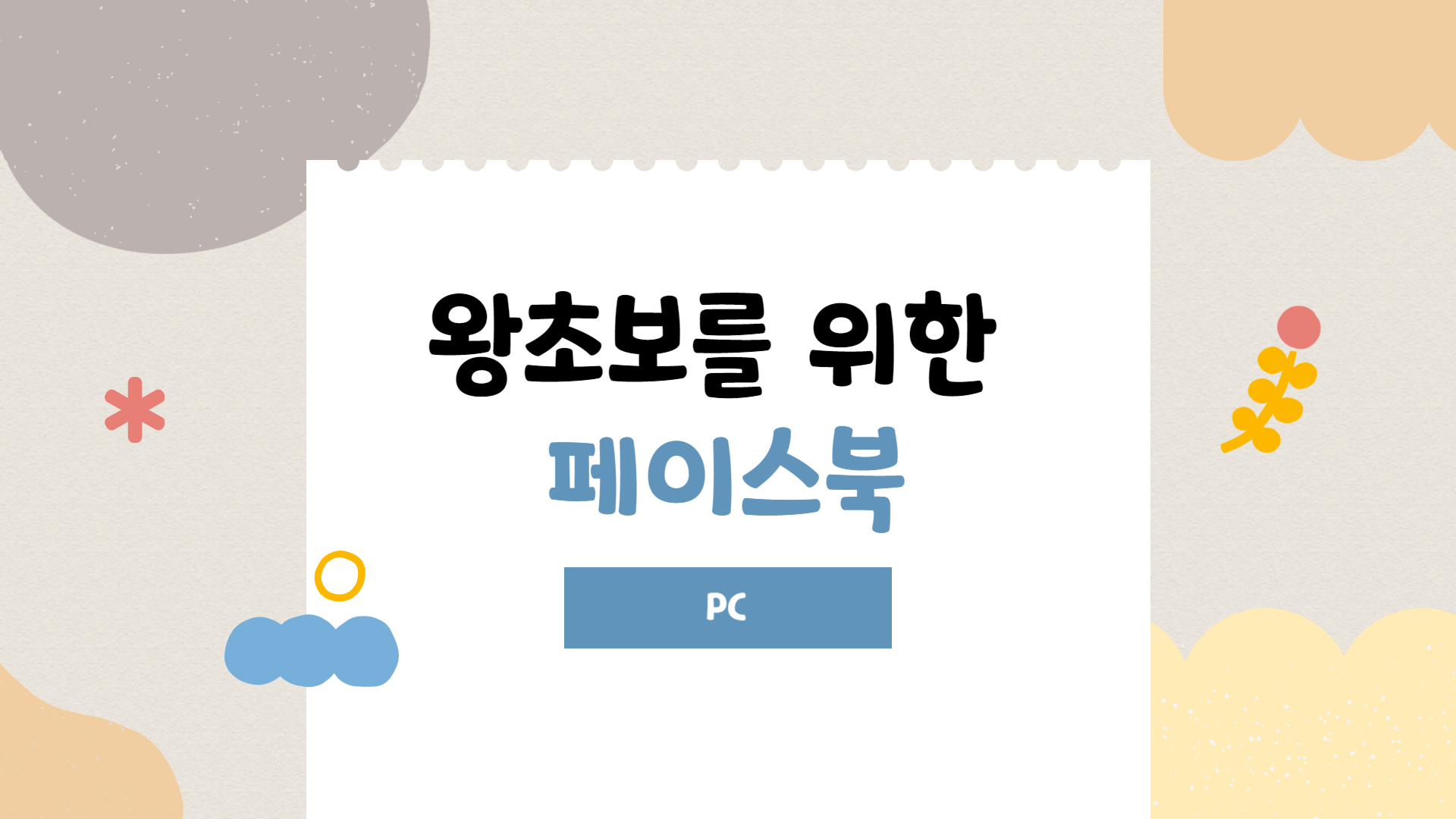 [HD]왕초보를 위한 페이스북 2020 (PC)