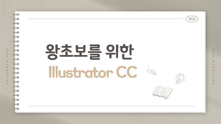 [HD]왕초보를 위한 Illustrator CC 2020