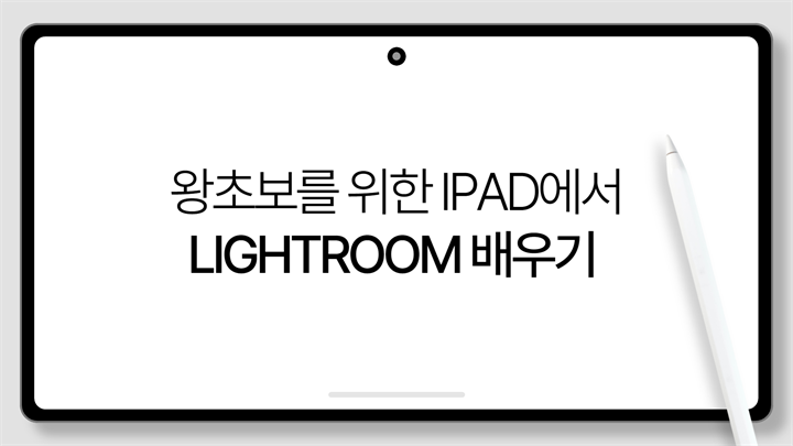 [HD]왕초보를 위한 iPad(아이패드)에서 Lightroom 배우기