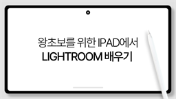 [HD]왕초보를 위한 iPad(아이패드)에서 Lightroom 배우기