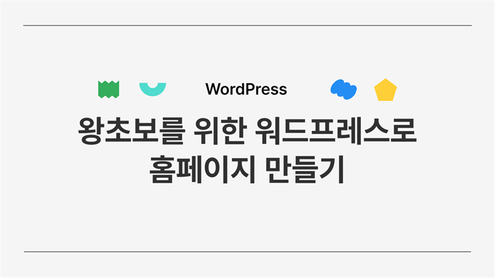 [HD]왕초보를 위한 WordPress(워드프레스)로 홈페이지 만들기 (2020)