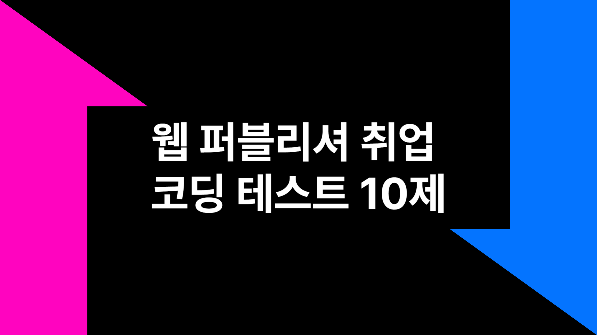 [HD]웹 퍼블리셔 취업 코딩 테스트 10제