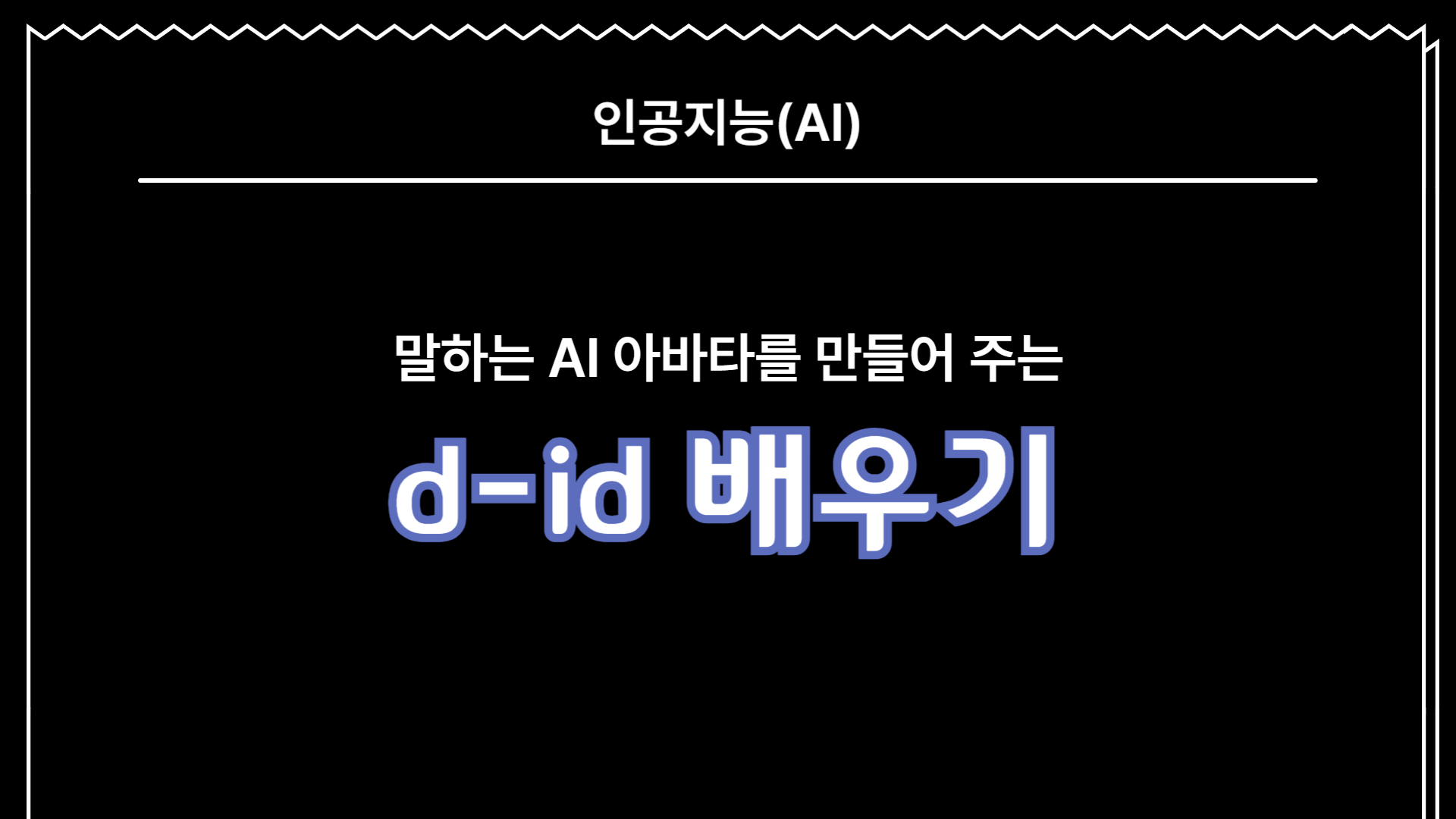 [HD]인공지능(AI) - 말하는 AI 아바타를 만들어 주는 디아이디(d-id) 배우기