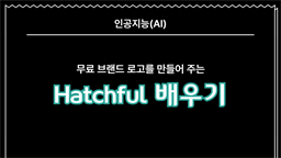 [HD]인공지능(AI) - 무료 브랜드 로고를 만들어 주는 Hatchful(해치풀) 배우기