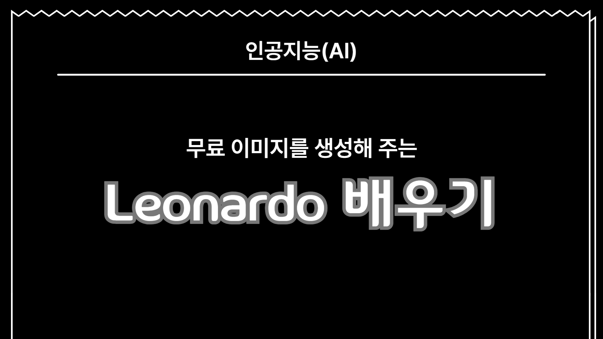 [HD]인공지능(AI) - 무료 이미지를 생성해 주는 Leonardo(레오나르도) 배우기