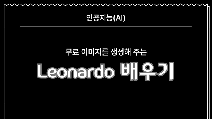 [HD]인공지능(AI) - 무료 이미지를 생성해 주는 Leonardo(레오나르도) 배우기