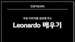 [HD]인공지능(AI) - 무료 이미지를 생성해 주는 Leonardo(레오나르도) 배우기