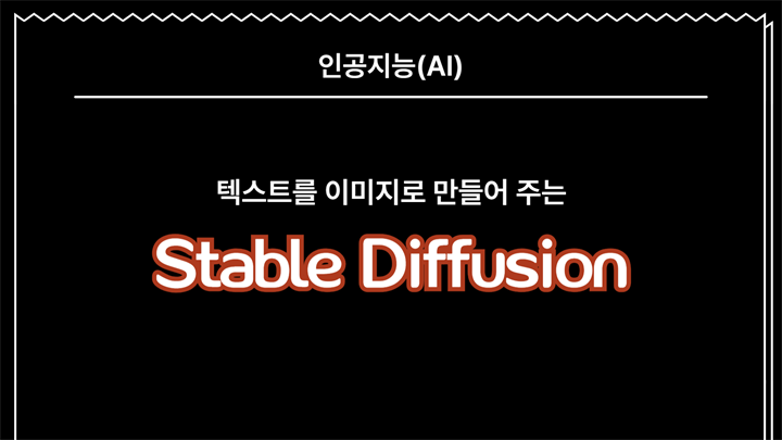 [HD]인공지능(AI) - 텍스트를 이미지로 만들어 주는 스테이블 디퓨전(Stable Diffusion) 배우기