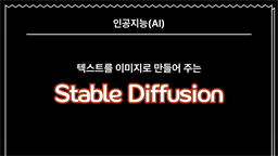 [HD]인공지능(AI) - 텍스트를 이미지로 만들어 주는 스테이블 디퓨전(Stable Diffusion) 배우기