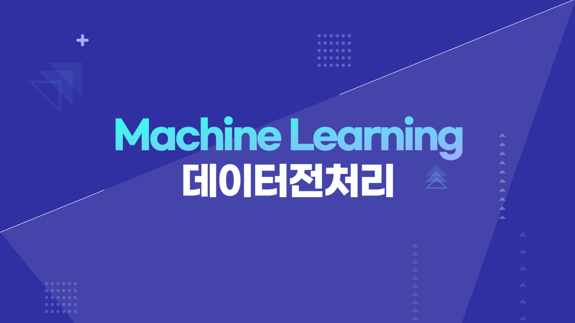 [HD]인공지능(AI) 프로그래밍 - Machine Learning(머신러닝)을 위한 데이터전처리