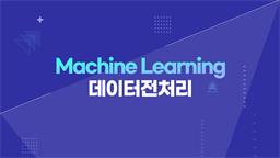 [HD]인공지능(AI) 프로그래밍 - Machine Learning(머신러닝)을 위한 데이터전처리