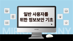 [HD]일반 사용자를 위한 정보보안 기초