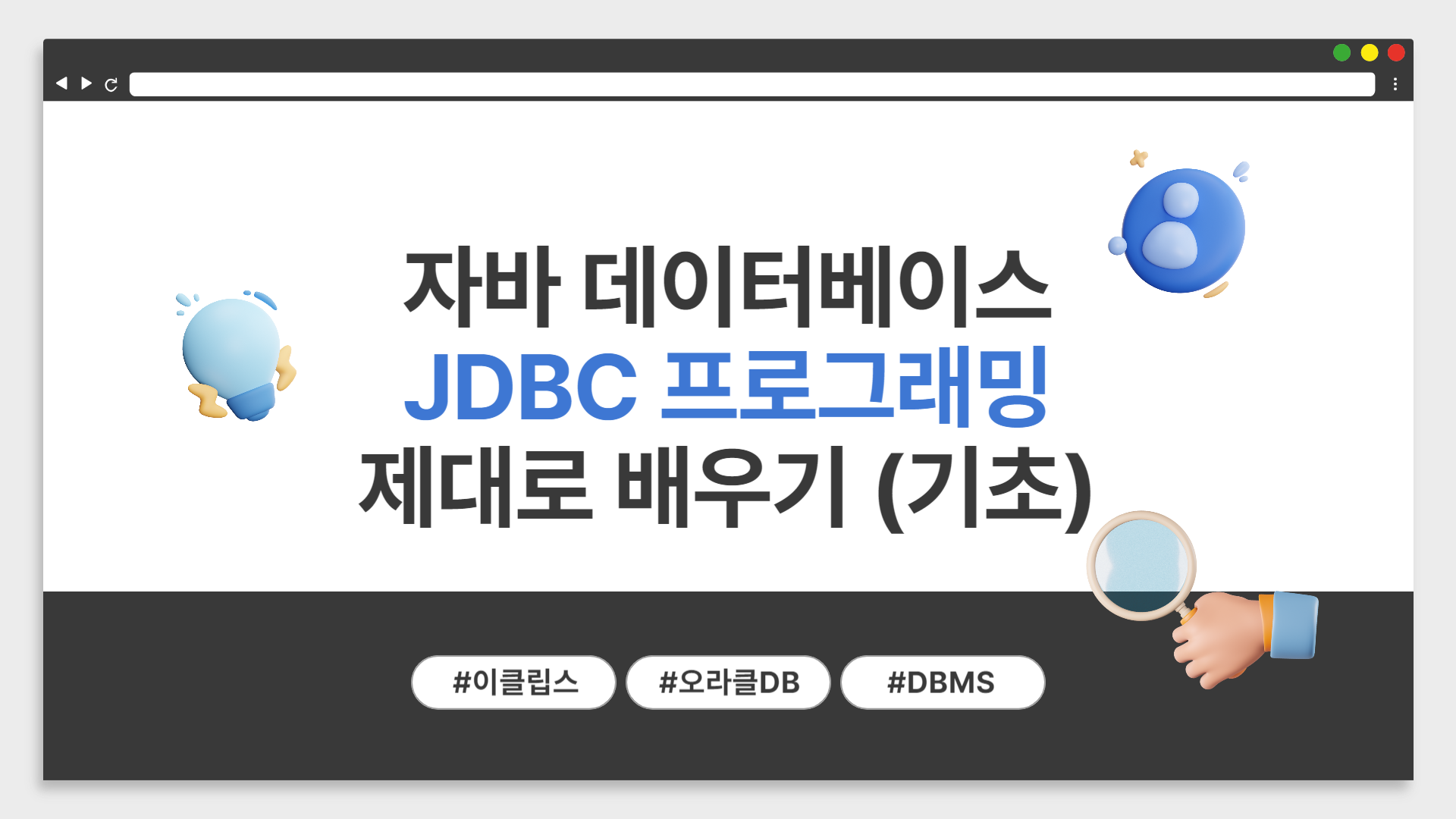 [HD]자바 데이터베이스 JDBC 프로그래밍 제대로 배우기 (기초)