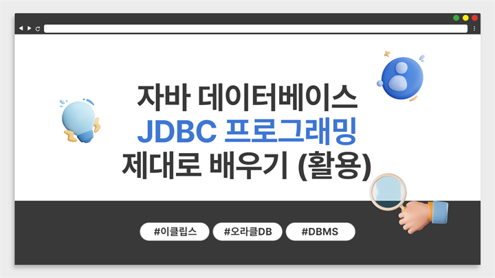 [HD]자바 데이터베이스 JDBC 프로그래밍 제대로 배우기 (활용)