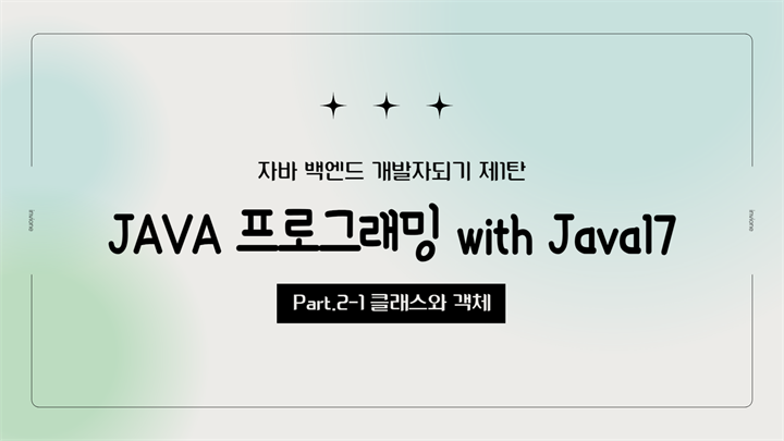 [HD]자바 백엔드 개발자되기 제1탄 - JAVA 프로그래밍 with Java17 Part.2-1 클래스와 객체