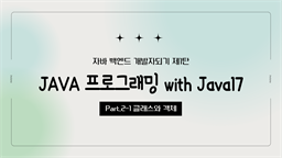 [HD]자바 백엔드 개발자되기 제1탄 - JAVA 프로그래밍 with Java17 Part.2-1 클래스와 객체