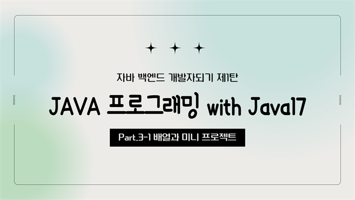 [HD]자바 백엔드 개발자되기 제1탄 - JAVA 프로그래밍 with Java17 Part.3-1 배열과 미니 프로젝트