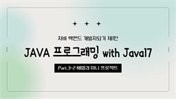 [HD]자바 백엔드 개발자되기 제1탄 - JAVA 프로그래밍 with Java17 Part.3-2 배열과 미니 프로젝트