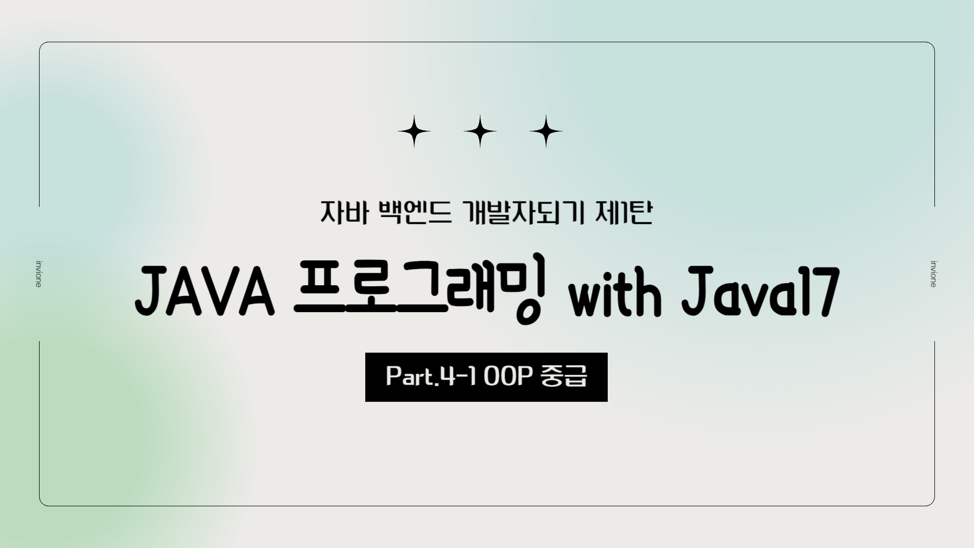 [HD]자바 백엔드 개발자되기 제1탄 - JAVA 프로그래밍 with Java17 Part.4-1 OOP 중급