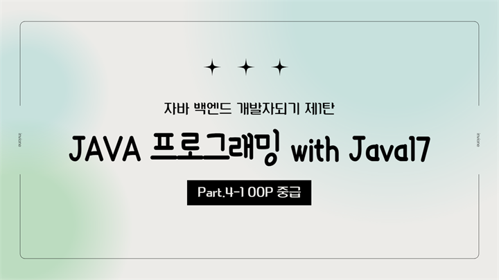 [HD]자바 백엔드 개발자되기 제1탄 - JAVA 프로그래밍 with Java17 Part.4-1 OOP 중급