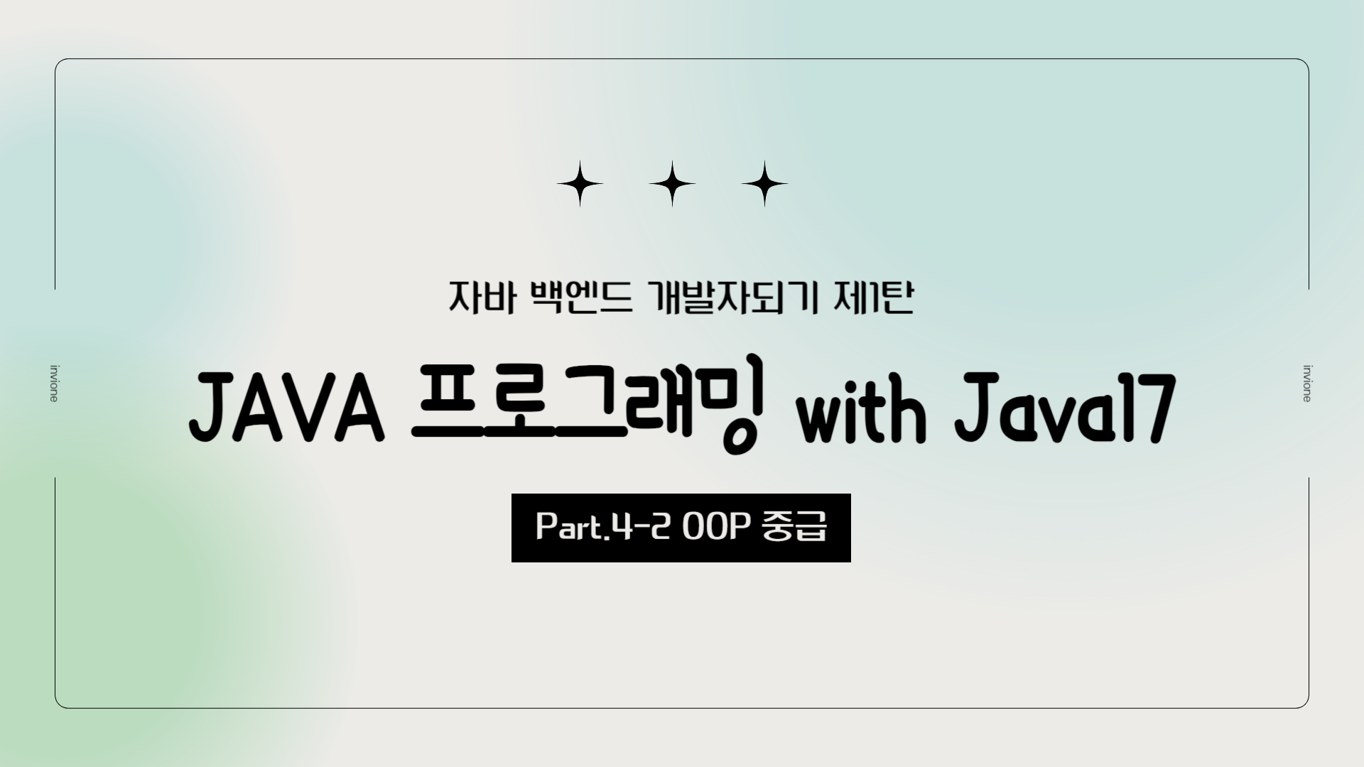 [HD]자바 백엔드 개발자되기 제1탄 - JAVA 프로그래밍 with Java17 Part.4-2 OOP 중급