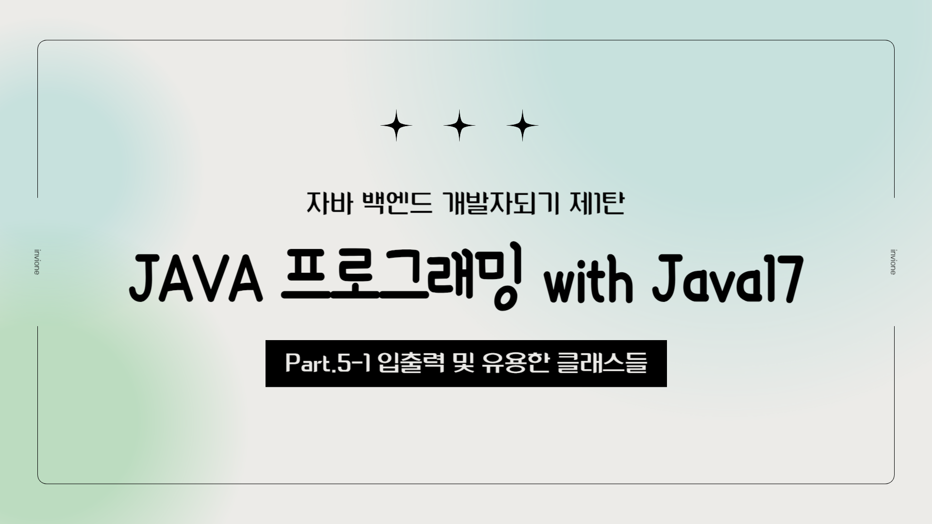 [HD]자바 백엔드 개발자되기 제1탄 - JAVA 프로그래밍 with Java17 Part.5-1 입출력 및 유용한 클래스들