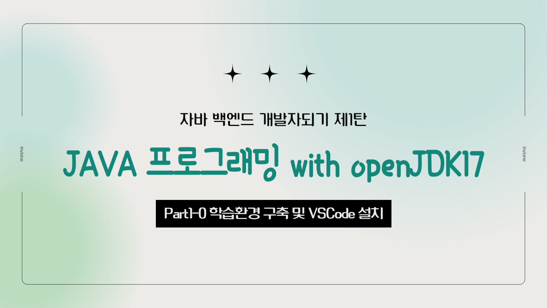 [HD]자바 백엔드 개발자되기 제1탄 - JAVA 프로그래밍 with openJDK17 Part1-0 학습환경 구축 및 VSCode 설치