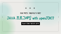 [HD]자바 백엔드 개발자되기 제1탄 - JAVA 프로그래밍 with openJDK17 Part1-1 자바 기본코드 분석