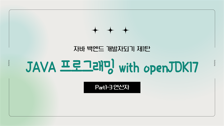 [HD]자바 백엔드 개발자되기 제1탄 - JAVA 프로그래밍 with openJDK17 Part1-3 연산자