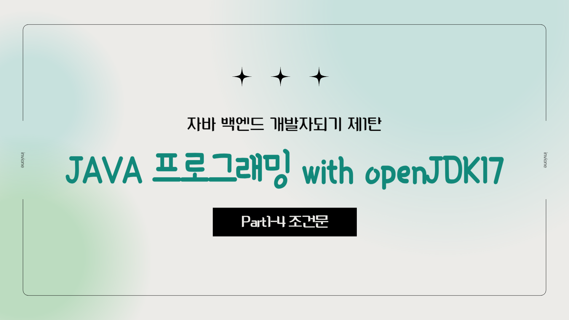 [HD]자바 백엔드 개발자되기 제1탄 - JAVA 프로그래밍 with openJDK17 Part1-4 조건문