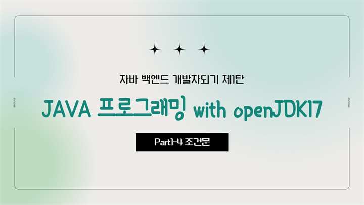 [HD]자바 백엔드 개발자되기 제1탄 - JAVA 프로그래밍 with openJDK17 Part1-4 조건문