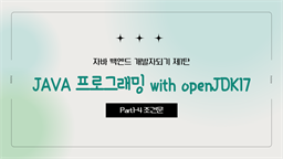 [HD]자바 백엔드 개발자되기 제1탄 - JAVA 프로그래밍 with openJDK17 Part1-4 조건문