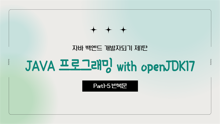 [HD]자바 백엔드 개발자되기 제1탄 - JAVA 프로그래밍 with openJDK17 Part1-5 반복문