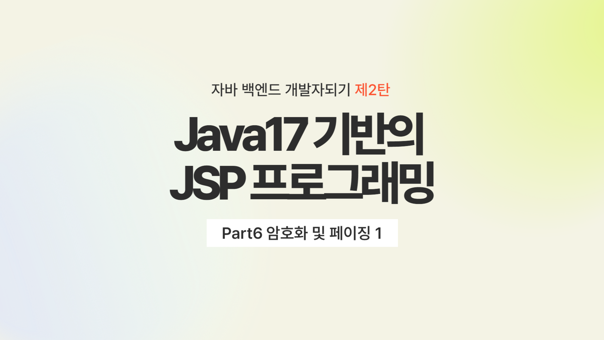 [HD]자바 백엔드 개발자되기 제2탄 - Java17 기반의 JSP 프로그래밍 Part6 암호화 및 페이징 1