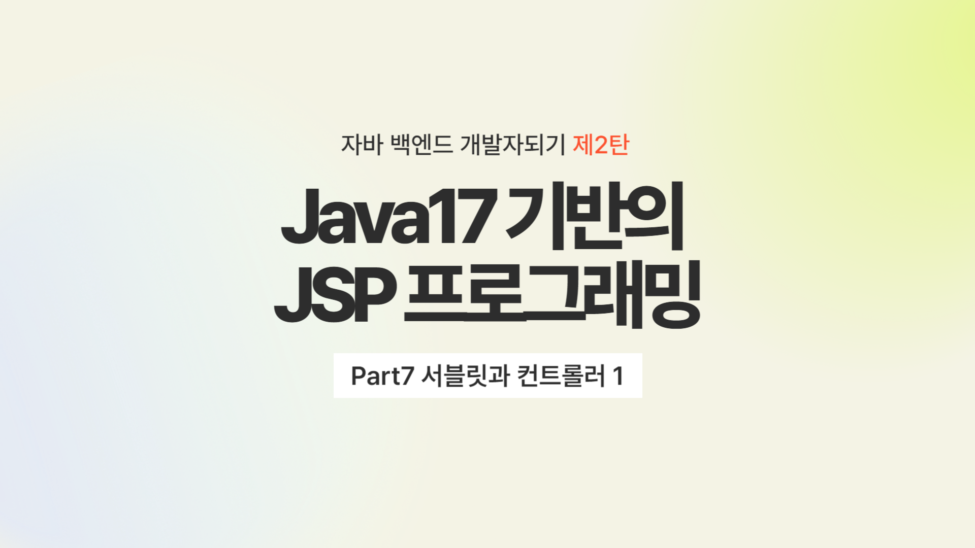 [HD]자바 백엔드 개발자되기 제2탄 - Java17 기반의 JSP 프로그래밍 Part7 서블릿과 컨트롤러 1