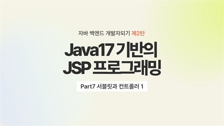 [HD]자바 백엔드 개발자되기 제2탄 - Java17 기반의 JSP 프로그래밍 Part7 서블릿과 컨트롤러 1